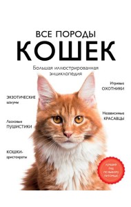 Все породы кошек. Большая иллюстрированная энциклопедия