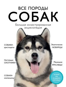 Все породы собак. Большая иллюстрированная энциклопедия Все породы собак. Большая иллюстрированная энциклопедия