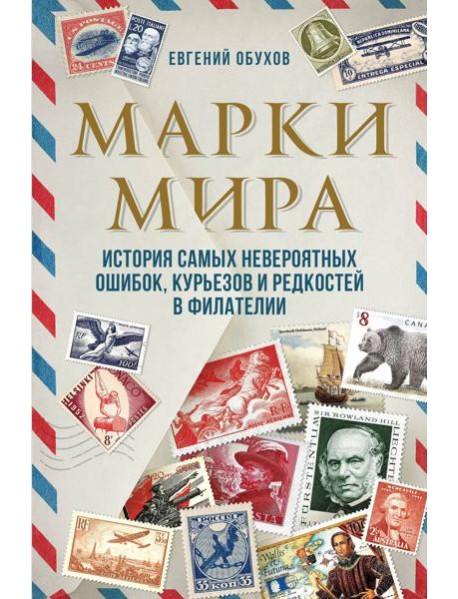 Марки мира. История самых невероятных ошибок, курьезов и редкостей в филателии
