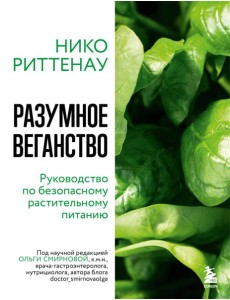 Разумное веганство. Руководство по безопасному растительному питанию (мягкая обложка) Разумное веганство. Руководство по безопасному растительному питанию (мягкая обложка)
