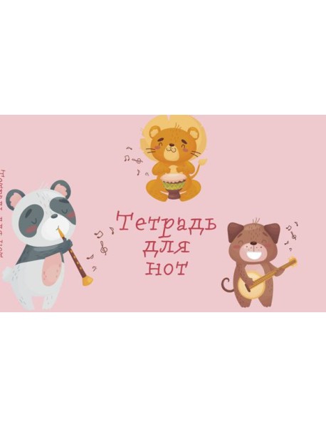 Тетрадь для нот. Зверята-музыканты (8 л., А5, горизонтальная, скрепка)