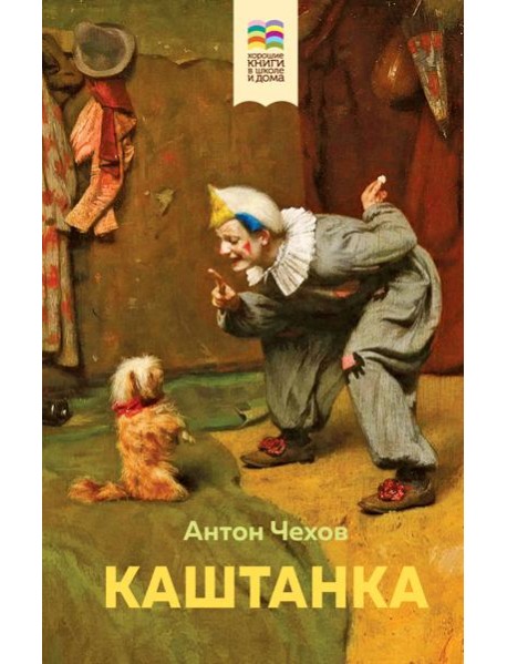 Каштанка