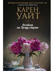 Особняк на Трэдд-стрит