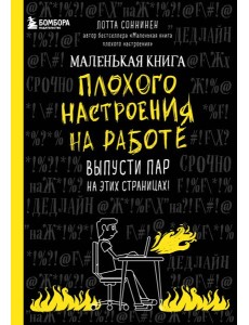 Маленькая книга плохого настроения на работе. Выпусти пар на этих страницах!