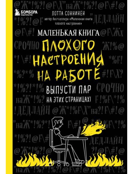 Маленькая книга плохого настроения на работе. Выпусти пар на этих страницах!