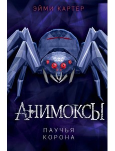 Паучья корона