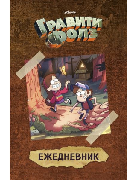 Гравити Фолз (Диппер и Мейбл). Ежедневник недатированный (А5, 72 л.)