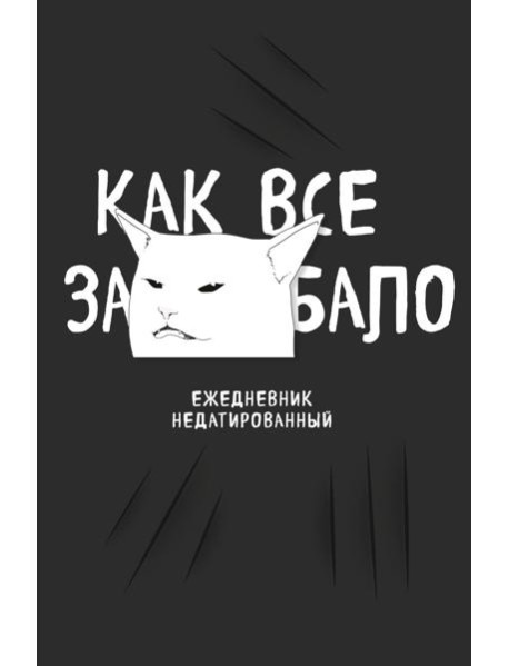 Как все задолбало! Ежедневник недатированный (А5, 72 л.)