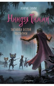 Загадка белой обезьяны (#3)