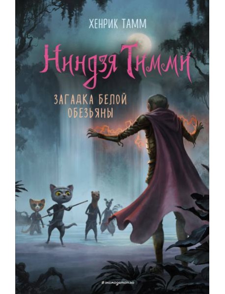 Загадка белой обезьяны (#3)