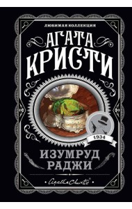 Изумруд раджи
