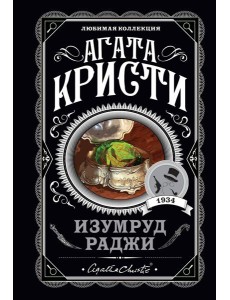 Изумруд раджи