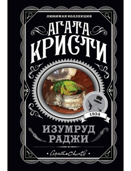 Изумруд раджи