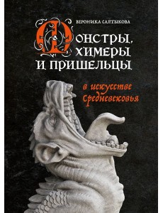 Монстры, химеры и пришельцы в искусстве Средневековья