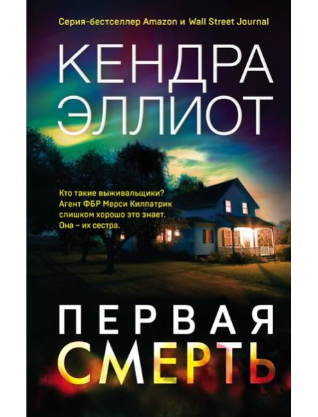 Первая смерть