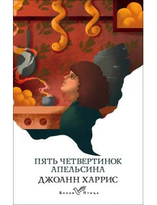 Пять четвертинок апельсина