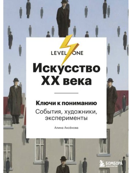 Искусство XX века. Ключи к пониманию. События, художники, эксперименты
