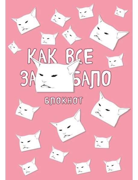 Блокнот. Как все задолбало (формат А4, мягкая обложка, круглые углы, блок в точку)