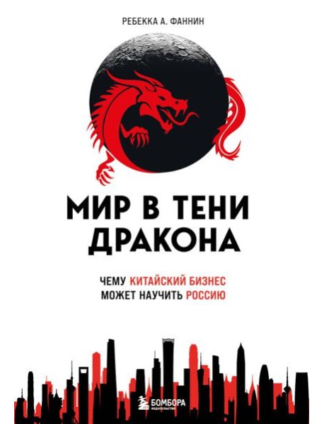 Мир в тени дракона. Чему китайский бизнес может научить Россию