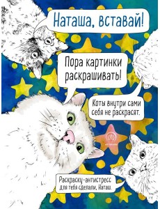 Наташа, вставай! Пора картинки раскрашивать! Раскраска-антистресс
