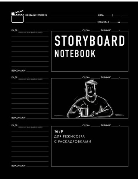 Storyboard notebook. 16:9 для режиссера с раскадровками