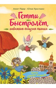 Гетти спасает усадьбу (выпуск 2)
