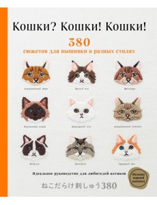 Кошки? Кошки! Кошки! 380 сюжетов для вышивки в разных стилях