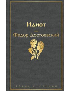 Идиот