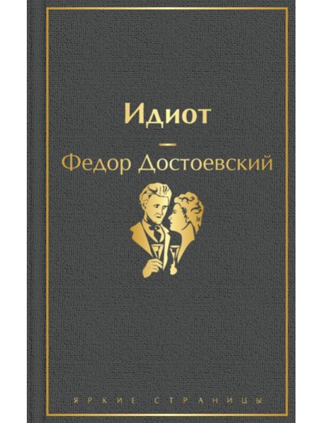 Идиот