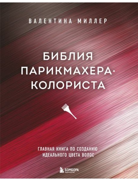 Библия парикмахера колориста. Главная книга по созданию идеального цвета волос