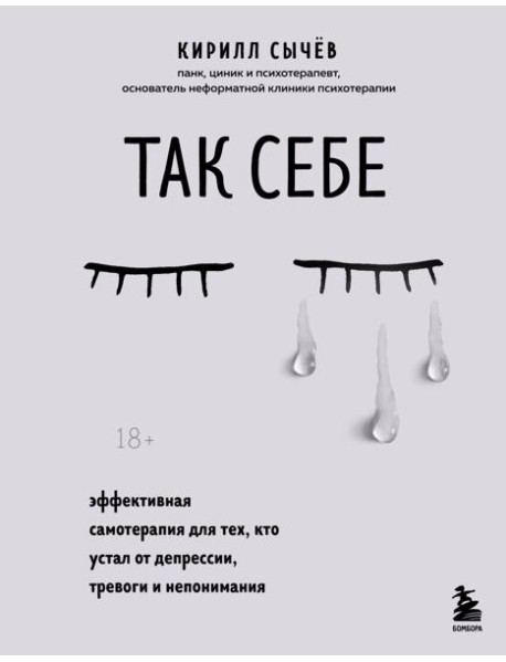 Так себе. Эффективная самотерапия для тех, кто устал от депрессии, тревоги и непонимания