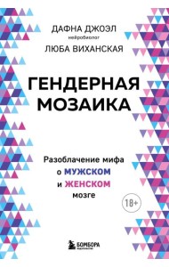 Гендерная мозаика. Разоблачение мифа о мужском и женском мозге