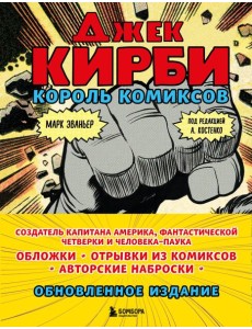 Джек Кирби. Король комиксов (новый перевод)