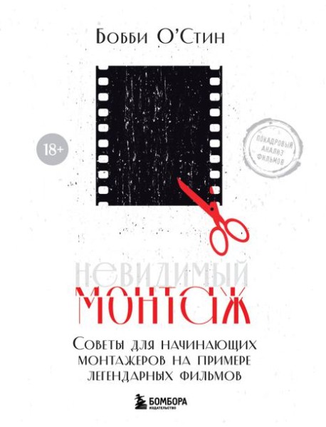 Невидимый монтаж. Советы для начинающих монтажеров на примере легендарных фильмов