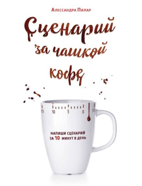 Сценарий за чашкой кофе. Напиши сценарий за 10 минут в день