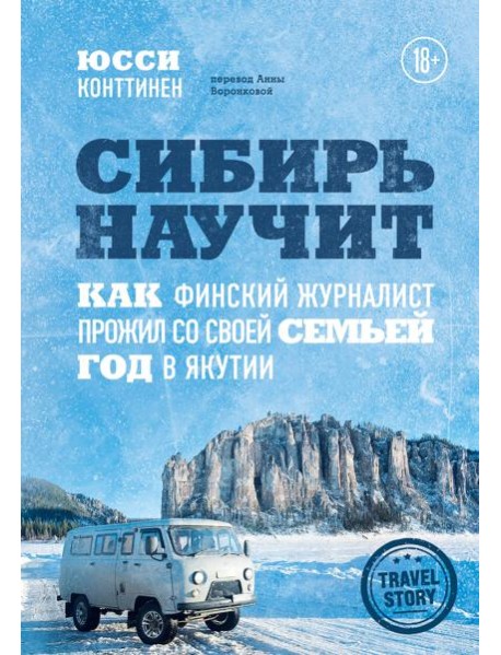 Сибирь научит. Как финский журналист прожил со своей семьей год в Якутии