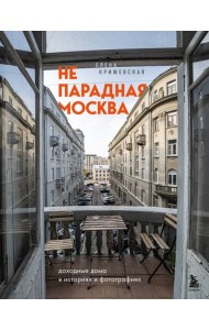 Непарадная Москва: доходные дома в историях и фотографиях