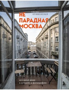 Непарадная Москва: доходные дома в историях и фотографиях Непарадная Москва: доходные дома в историях и фотографиях
