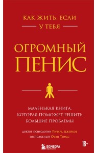 Как жить, если у тебя огромный пенис. Маленькая книга, которая поможет решить большие проблемы