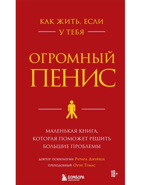 Как жить, если у тебя огромный пенис. Маленькая книга, которая поможет решить большие проблемы