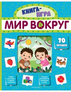 Мир вокруг (с 70 окошками)