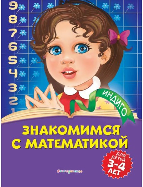 Знакомимся с математикой: для детей 3-4 лет