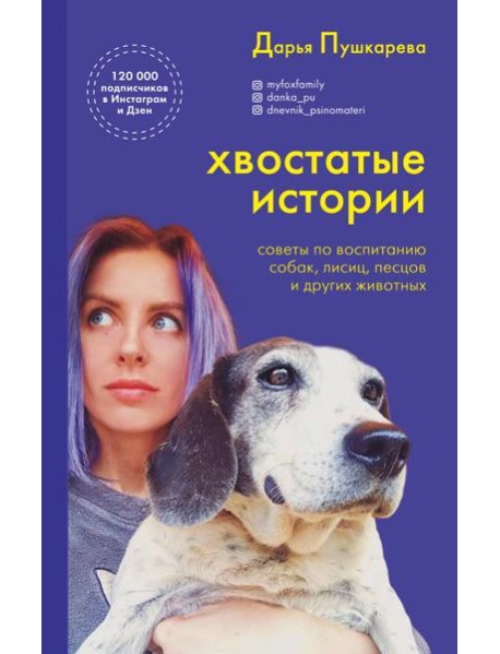 Хвостатые истории. Советы по воспитанию собак, лисиц, песцов и других животных