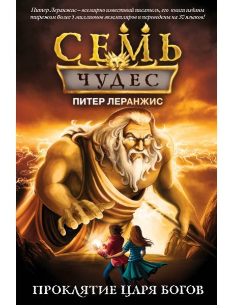 Семь чудес. Проклятие царя богов (выпуск 4)