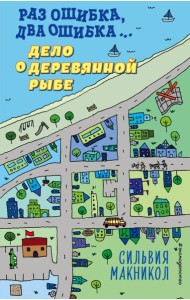 Раз ошибка, два ошибка… Дело о деревянной рыбе (#2)