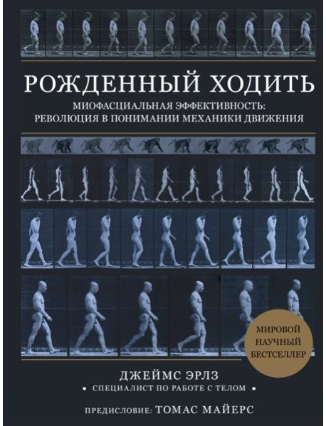 Рожденный ходить. Миофасциальная эффективность: революция в понимании механики движения