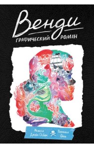 Венди. Графический роман