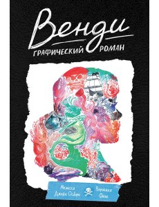 Венди. Графический роман