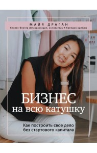 Бизнес на всю катушку. Как построить свое дело без стартового капитала