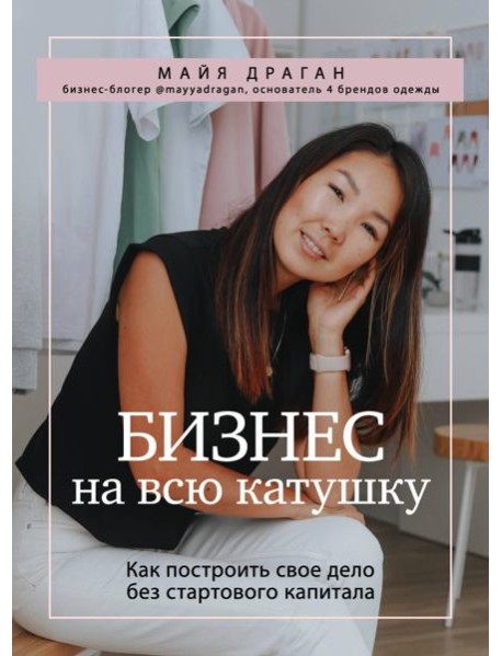 Бизнес на всю катушку. Как построить свое дело без стартового капитала